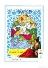 كتاب شهرزاد وشهريار