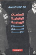 كتاب الجماعات الوظيفية اليهودية: نموذج تفسيري جديد