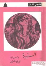 كتاب السنيورة وقصص أخرى