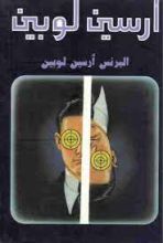رواية البرنس أرسين لوبين