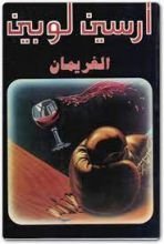 رواية الغريمان