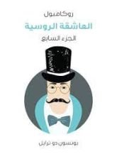 رواية العاشقة الروسية روكامبول الجزء 7