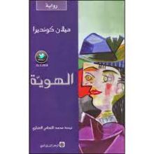 رواية الهوية