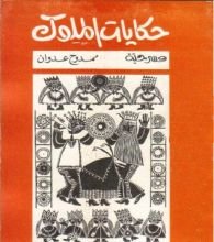 كتاب حكايات الملوك