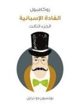 رواية الغادة الإسبانية: روكامبول الجزء 3