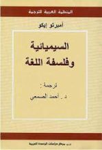 كتاب السيميائية وفلسفة اللغة