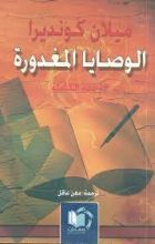 رواية الوصايا المغدورة