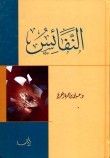كتاب النفائس
