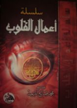 كتاب سلسلة أعمال القلوب