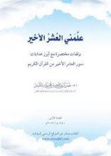 كتاب علمني العُشرُ الأخير