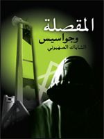 رواية المقصلة وجواسيس الشاباك الصهيوني