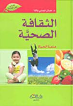 كتاب الثقافة الصحية متعة الحياة