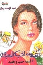 كتاب أقنعة الحب السبعة