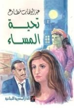 كتاب تحية المساء