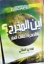 كتاب أين المخرج؟ فالصخرة أغلقت الغار