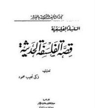 كتاب قصة الفلسفة الحديثة
