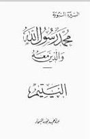 كتاب اليتيم-محمد رسول الله والذين معه 7