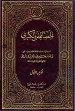 كتاب الخصائص الكبرى الجزء1