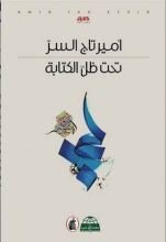 كتاب تحت ظل الكتابة