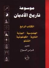 كتاب موسوعة تاريخ الأديان: لكتاب الرابع الهندوسية ، البوذية ، التاوية ، الكونفوشية ، الشنتو  