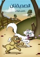 كتاب الصديقتان