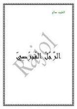 رواية الرجل القبرصي