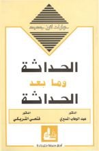 كتاب الحداثة وما بعد الحداثة