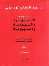 كتاب موسوعة اليهود واليهودية والصهيونية الموجزة - المجلد الأول