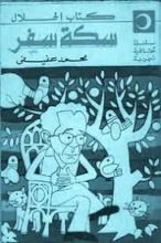 كتاب سكة سفر