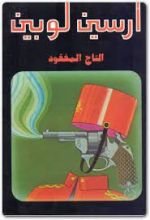 رواية التاج المفقود