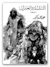 كتاب السلسلة والغفران