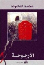 كتاب الأرجوحة