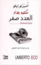 رواية العدد صفر