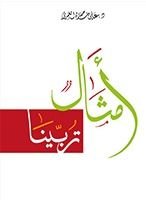 كتاب أمثال تربينا