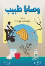 كتاب وصايا طبيب