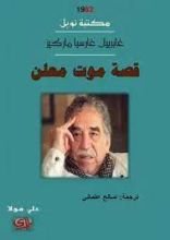 رواية قصة موت معلن