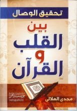 كتاب تحقيق الوصال بين القلب والقرآن