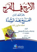 كتاب الأرج في الفرج