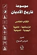 كتاب موسوعة تاريخ الأديان:  الكتاب الخامس الزرادشتية ، المانوية ، اليهودية ، المسيحية 