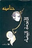 كتاب الأبنوسة البيضاء