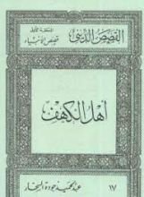 كتاب قصص الأنبياء: أهل الكهف