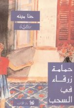 رواية حمامة زرقاء في السحب