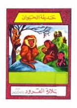 كتاب حديقة الحيوان جبلاية القرود