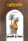 كتاب دماء وطين