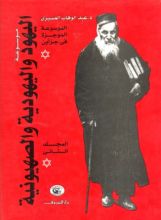 كتاب موسوعة اليهود واليهودية والصهيونية الموجزة - المجلد الثاني