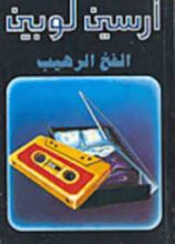 رواية الفخ الرهيب