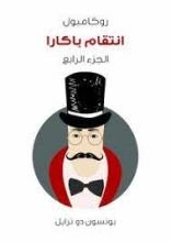 رواية انتقام باكارا: روكامبول الجزء 4