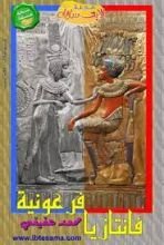 كتاب فانتازيا فرعونية