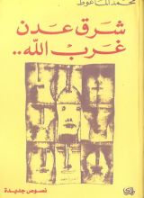 كتاب شرق عدن غرب الله