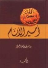 كتاب أمير الأنام